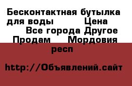 Бесконтактная бутылка для воды ESLOE › Цена ­ 1 590 - Все города Другое » Продам   . Мордовия респ.